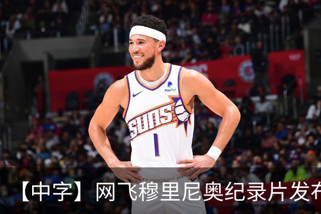 【中字】网飞穆里尼奥纪录片发布预告，8月11日全片上线