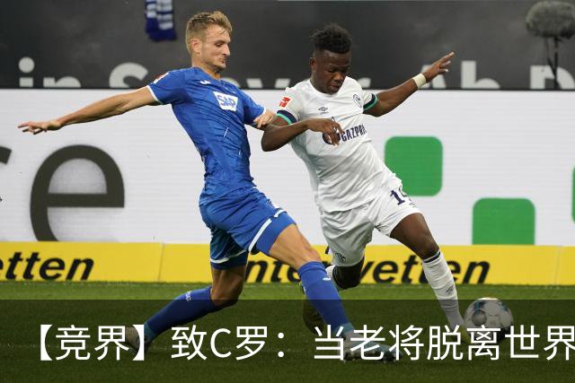 【竞界】致C罗：当老将脱离世界 是体面离开的时候