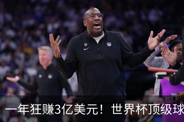 一年狂赚3亿美元！世界杯顶级球星，都是隐藏的商业大佬