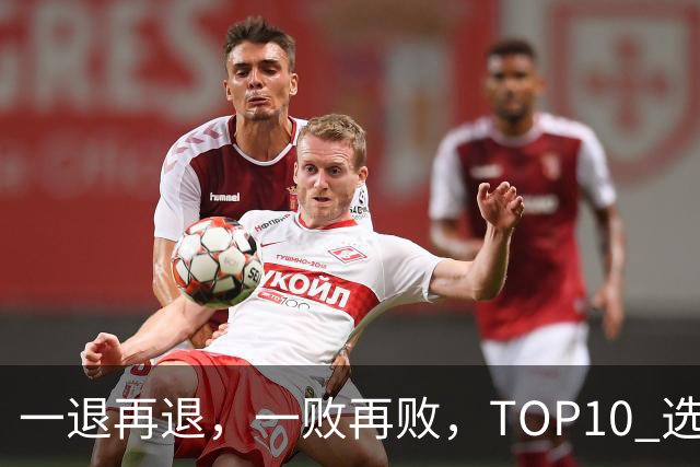 一退再退，一败再败，TOP10 选手竞相在蒙特利尔大师赛上早早出局