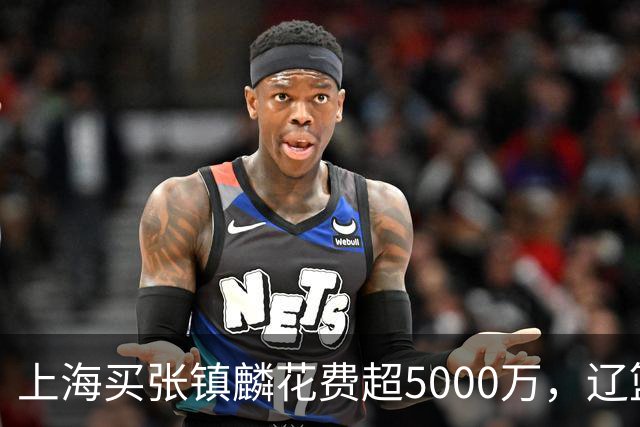 上海买张镇麟花费超5000万，辽篮赚大了王朝却为何崩塌？