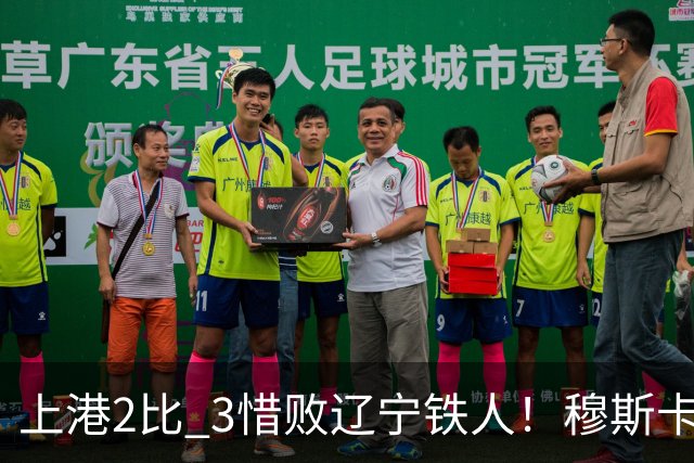 上港2比 3惜败辽宁铁人！穆斯卡特直点名批评一人，引发热议