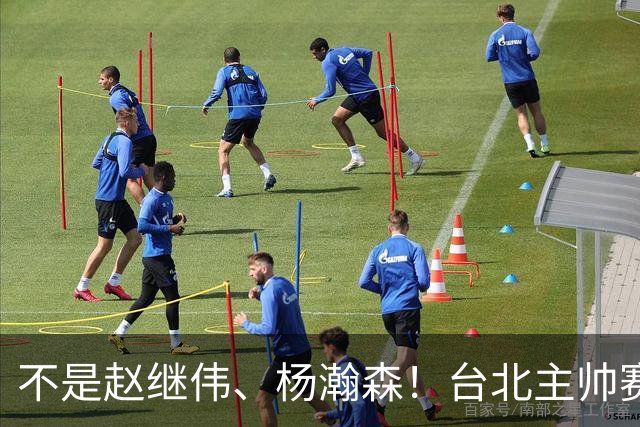 不是赵继伟、杨瀚森！台北主帅赛后盛赞一人，他是未来男篮的核心
