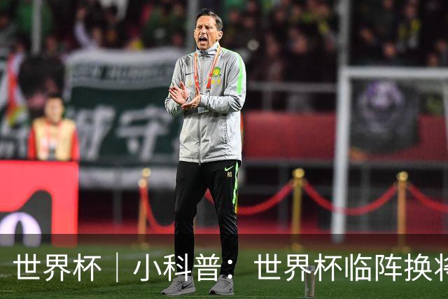 世界杯｜小科普：世界杯临阵换将有何规则？