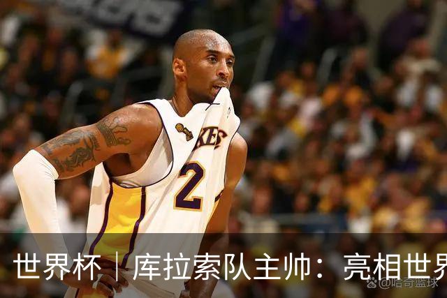 世界杯｜库拉索队主帅：亮相世界杯赛场的意义已经超越足球