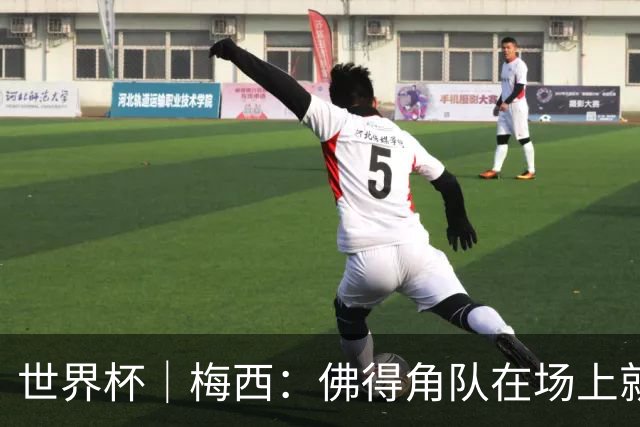 世界杯｜梅西：佛得角队在场上就像多一个人