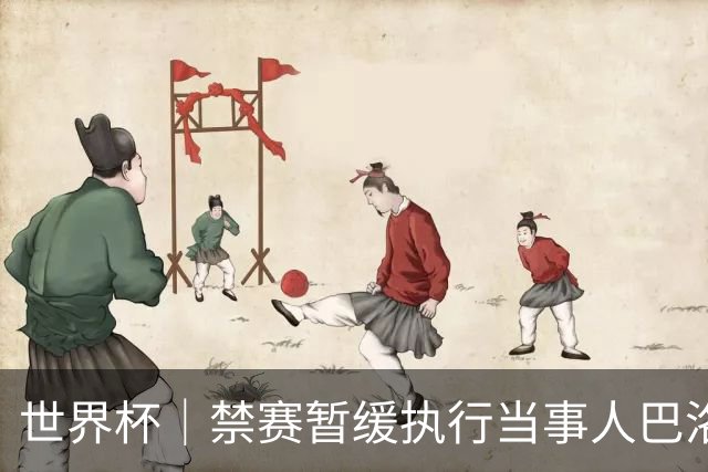 世界杯｜禁赛暂缓执行当事人巴洛贡：我知道会引发巨大争议