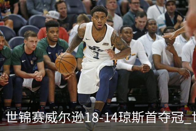世锦赛威尔逊18-14琼斯首夺冠 世界排名升至第三