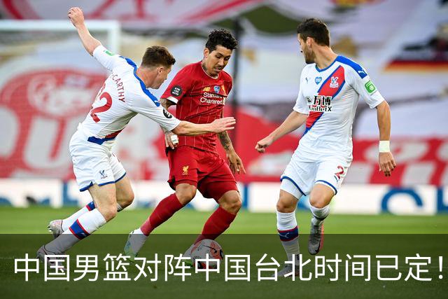 中国男篮对阵中国台北时间已定！CCTV5全程直播，要想晋级必须做好三方面改进