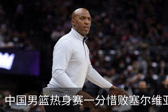 中国男篮热身赛一分惜败塞尔维亚KK FMP俱乐部队