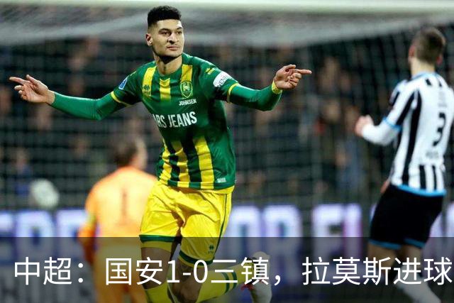 中超：国安1-0三镇，拉莫斯进球，法比奥屡造险