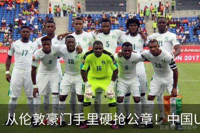 从伦敦豪门手里硬抢公章！中国U17锤爆阿森纳，这是一场战术绞杀