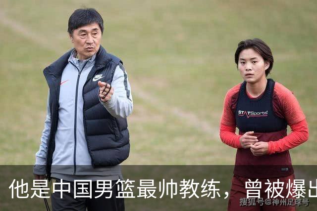 他是中国男篮最帅教练，曾被爆出轨，现在妻儿圆满生活幸福