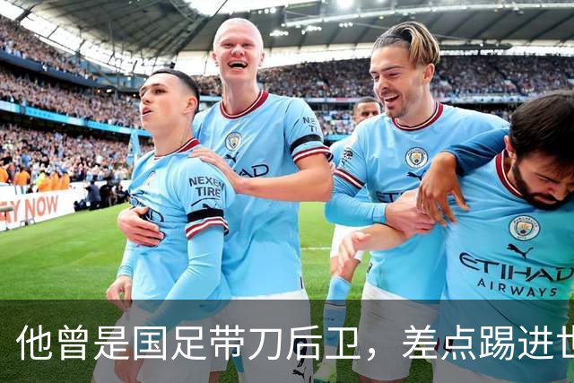 他曾是国足带刀后卫，差点踢进世界杯，62岁已是广州足协副主席