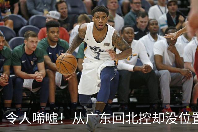 令人唏嘘！从广东回北控却没位置？王少杰去打村BA，出场费用曝光
