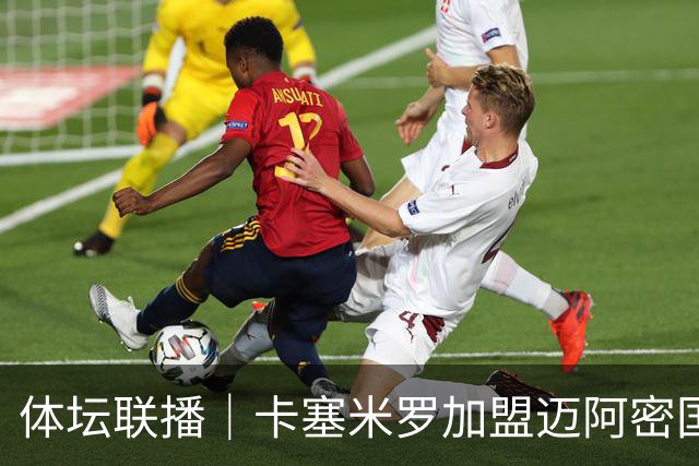 体坛联播｜卡塞米罗加盟迈阿密国际，盛李豪世界杯夺冠