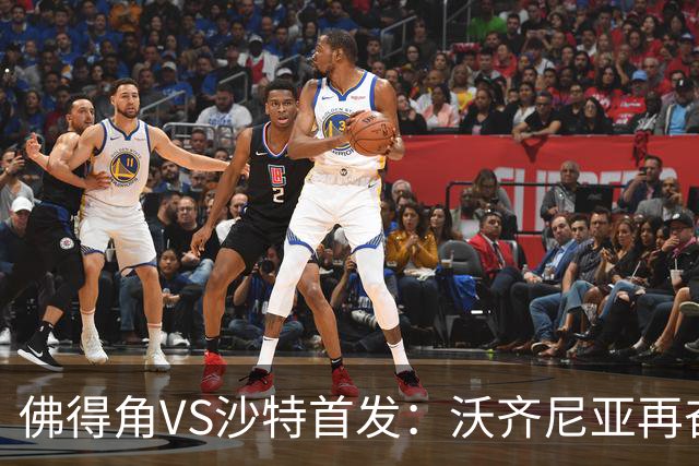 佛得角VS沙特首发：沃齐尼亚再奋力一搏 布赖坎登场