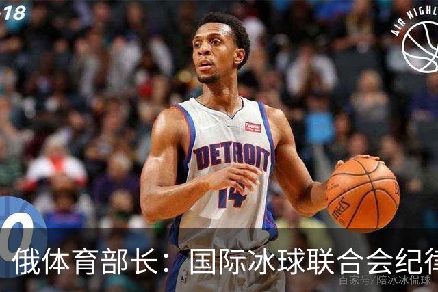 俄体育部长：国际冰球联合会纪律委员会取消俄罗斯国家队禁赛决定