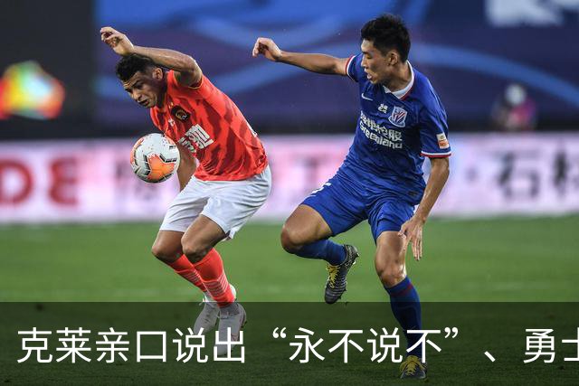 克莱亲口说出“永不说不”、勇士球迷想哭