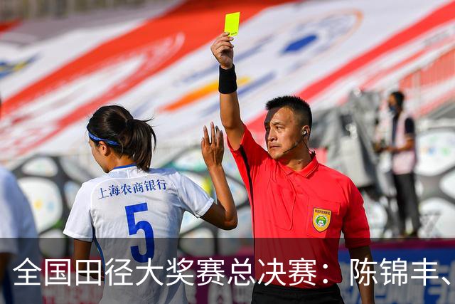 全国田径大奖赛总决赛：陈锦丰、朱俊颖分获男、女200米冠军