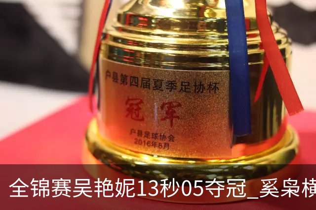 全锦赛吴艳妮13秒05夺冠 奚枭横夺双冠徐卓一问鼎