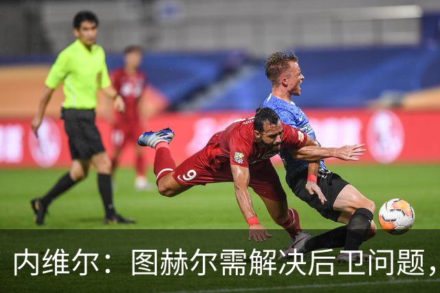 内维尔：图赫尔需解决后卫问题，利夫拉门托受伤时就应补召右后卫