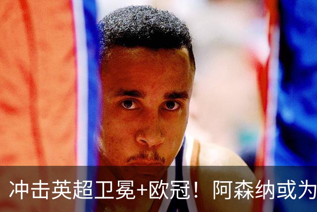 冲击英超卫冕+欧冠！阿森纳或为维尼修斯打破薪资结构