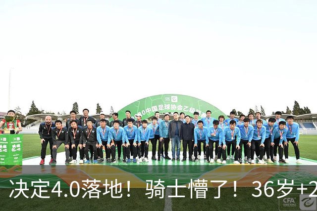 决定4.0落地！骑士懵了！36岁+23岁！新目标来了？