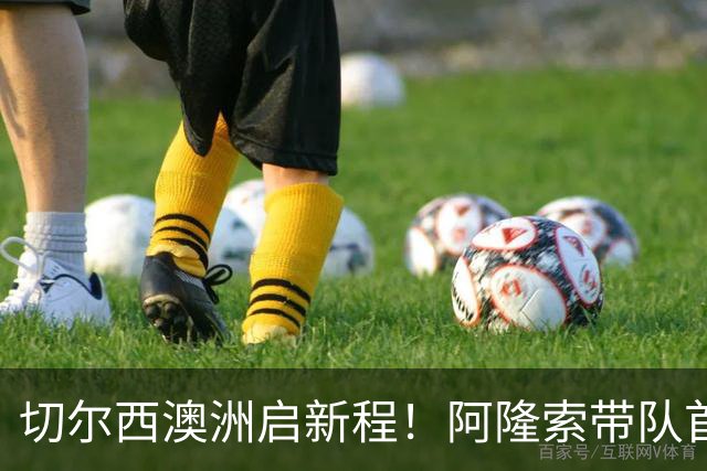 切尔西澳洲启新程！阿隆索带队首战阵容折射深意，谈及罗杰斯多能性