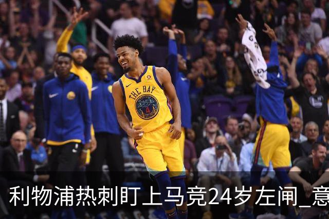 利物浦热刺盯上马竞24岁左闸 意国脚今夏转会却很难