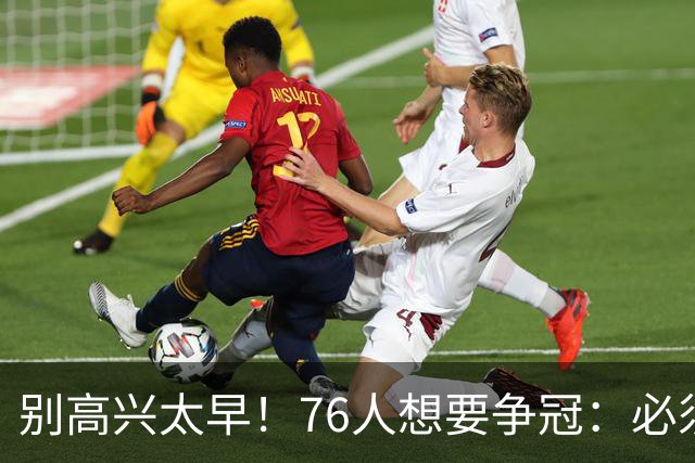 别高兴太早！76人想要争冠：必须同时满足4点条件！