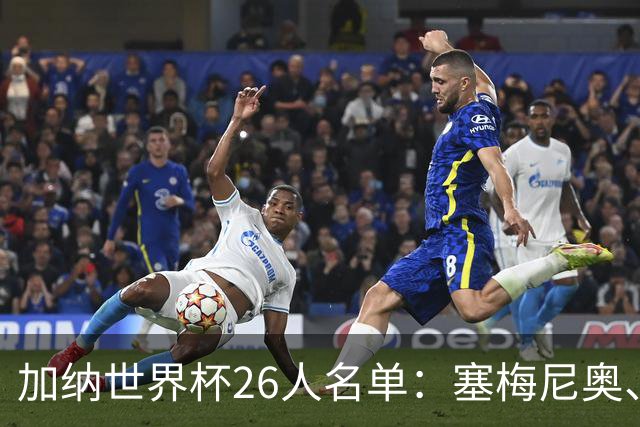加纳世界杯26人名单：塞梅尼奥、托马斯、伊纳基·威廉姆斯在列