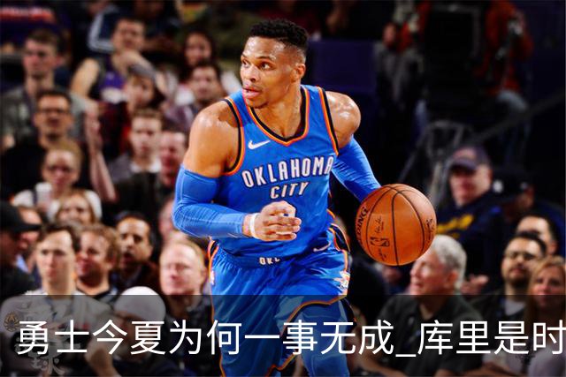 勇士今夏为何一事无成 库里是时候说离开了？