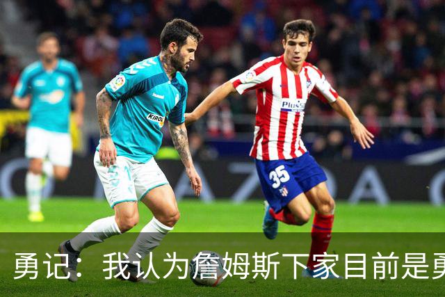 勇记：我认为詹姆斯下家目前是勇士和骑士五五开的局面