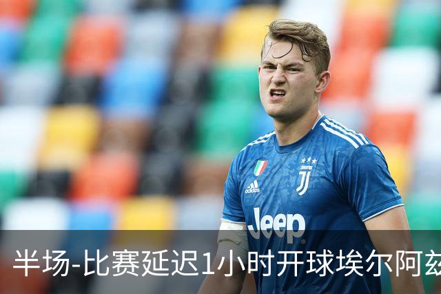 半场-比赛延迟1小时开球埃尔阿兹拉克破门 陕西联合2-0深圳青年人
