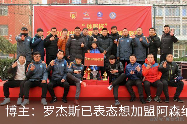 博主：罗杰斯已表态想加盟阿森纳 枪手还关注布阿迪等人+皇马中场