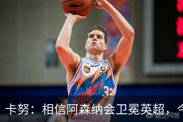 卡努：相信阿森纳会卫冕英超，今年也该轮到枪手夺得欧冠了