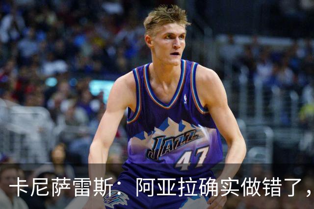 卡尼萨雷斯：阿亚拉确实做错了，但他已经表达了歉意