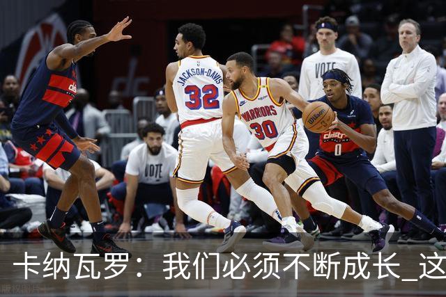卡纳瓦罗：我们必须不断成长 这种比赛犯错就要付出代价