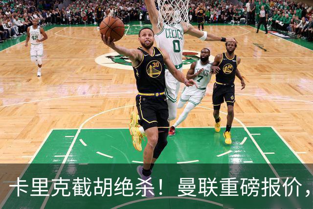 卡里克截胡绝杀！曼联重磅报价，硬抢世界杯第一门神