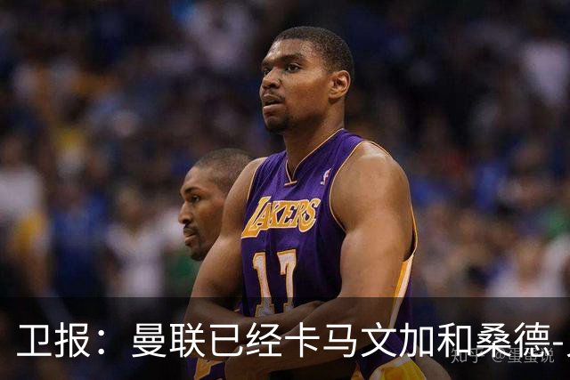 卫报：曼联已经卡马文加和桑德-贝格视为中场引援目标