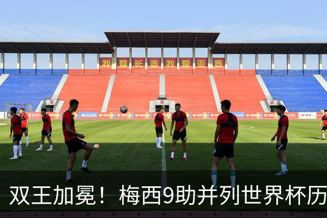 双王加冕！梅西9助并列世界杯历史助攻王，21球独享历史射手王