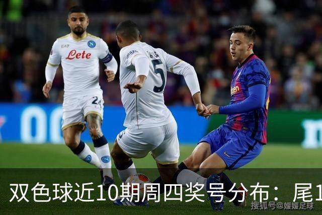 双色球近10期周四奖号分布：尾1蓝球热开4次