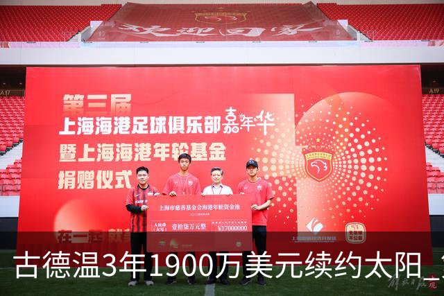 古德温3年1900万美元续约太阳 第3年为球员选项