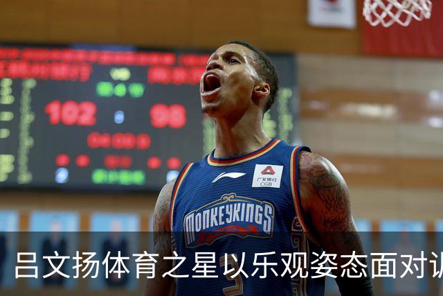 吕文扬体育之星以乐观姿态面对训练与比拼