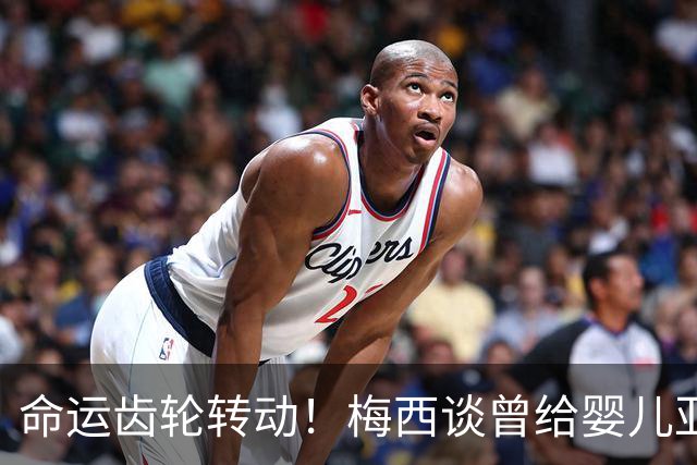 命运齿轮转动！梅西谈曾给婴儿亚马尔洗澡：当年抱在怀里如今决赛交锋