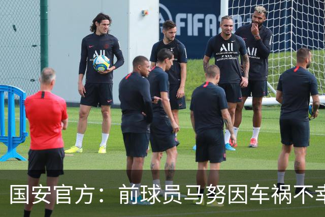 国安官方：前球员马努因车祸不幸离世 向其家人致以哀悼