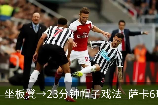 坐板凳→23分钟帽子戏法 萨卡6球完胜法国 打脸图赫尔半决赛决定