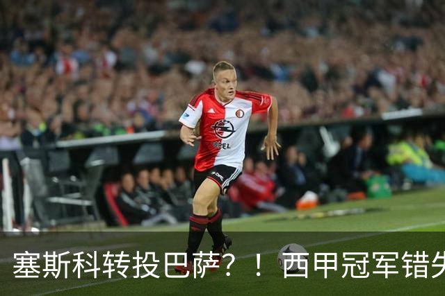 塞斯科转投巴萨？！西甲冠军错失阿尔瓦雷斯，或转而截胡曼联神锋