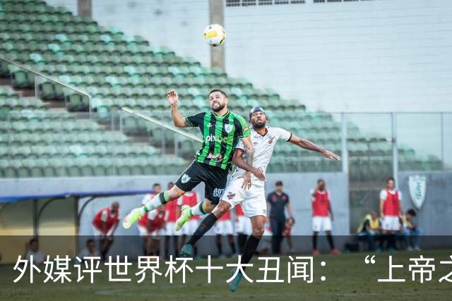 外媒评世界杯十大丑闻：“上帝之手”居首 特朗普干预红牌排第4